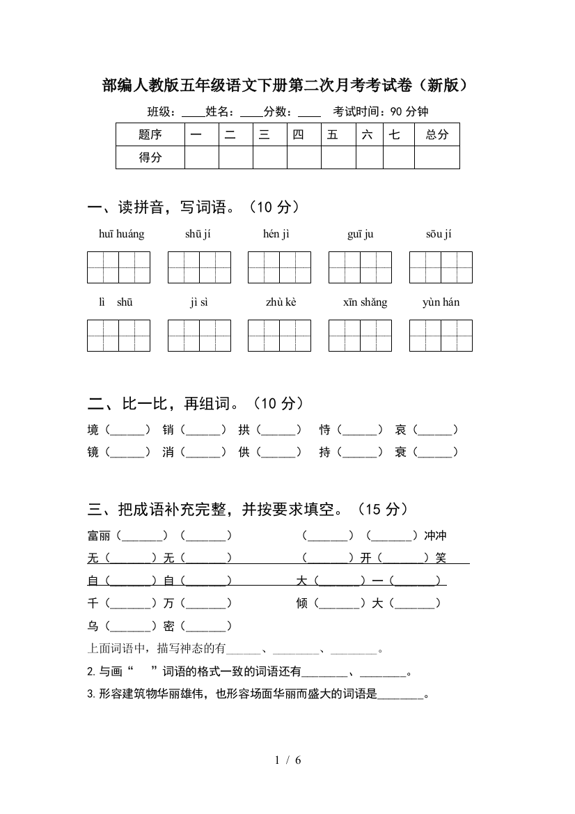 部编人教版五年级语文下册第二次月考考试卷(新版)