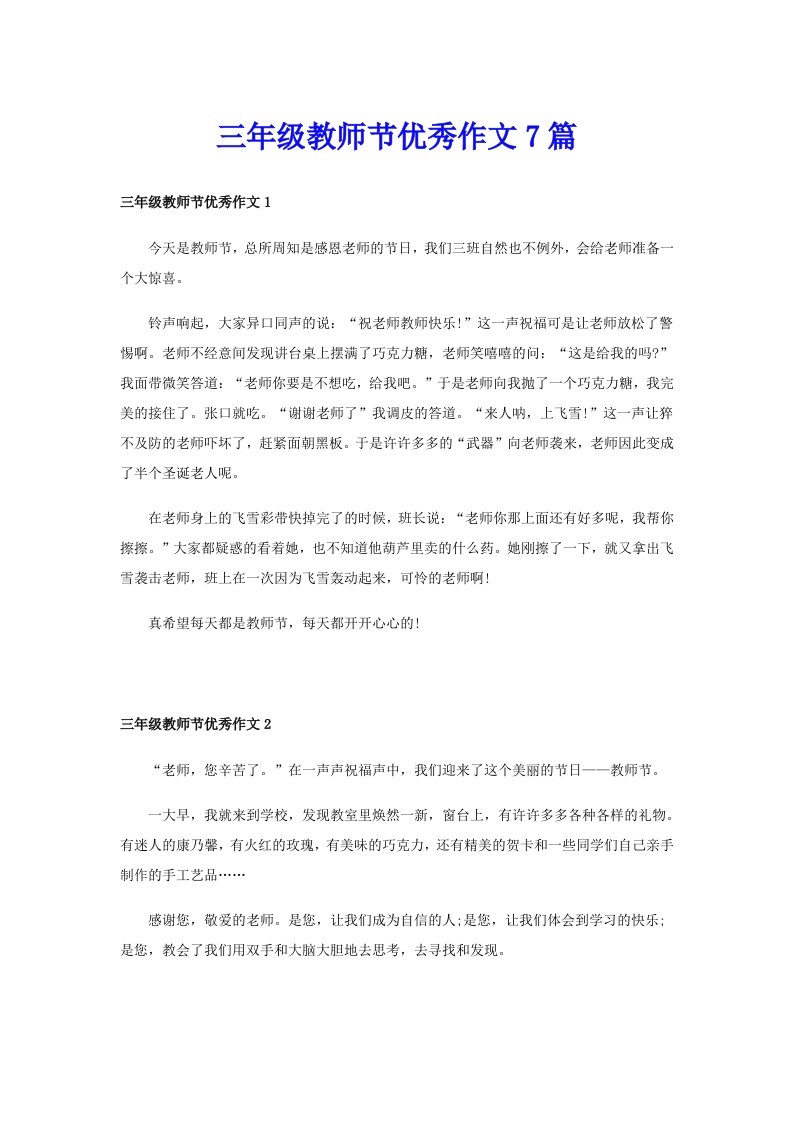 三年级教师节优秀作文7篇