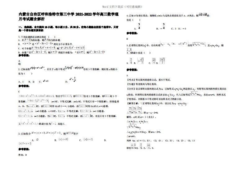 内蒙古自治区呼和浩特市第三中学2022年高三数学理月考试题含解析