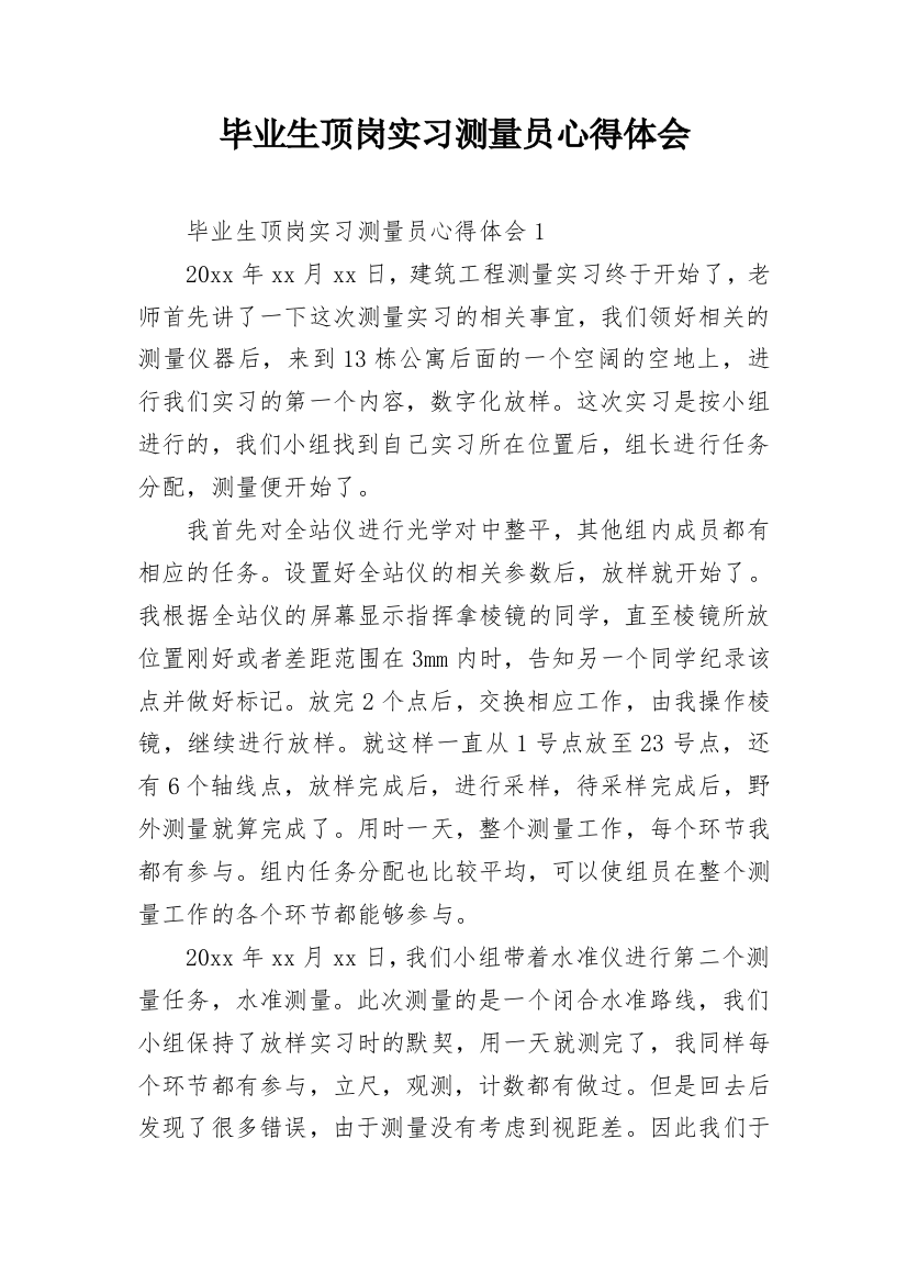 毕业生顶岗实习测量员心得体会