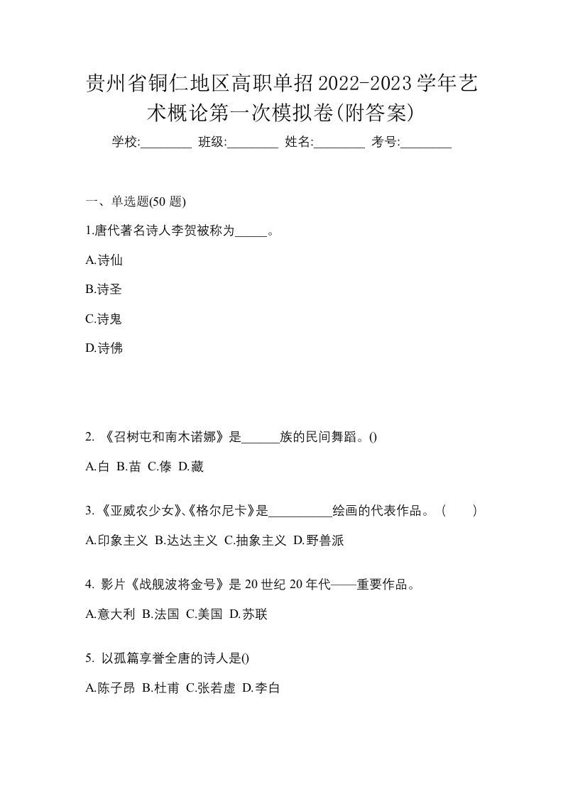 贵州省铜仁地区高职单招2022-2023学年艺术概论第一次模拟卷附答案