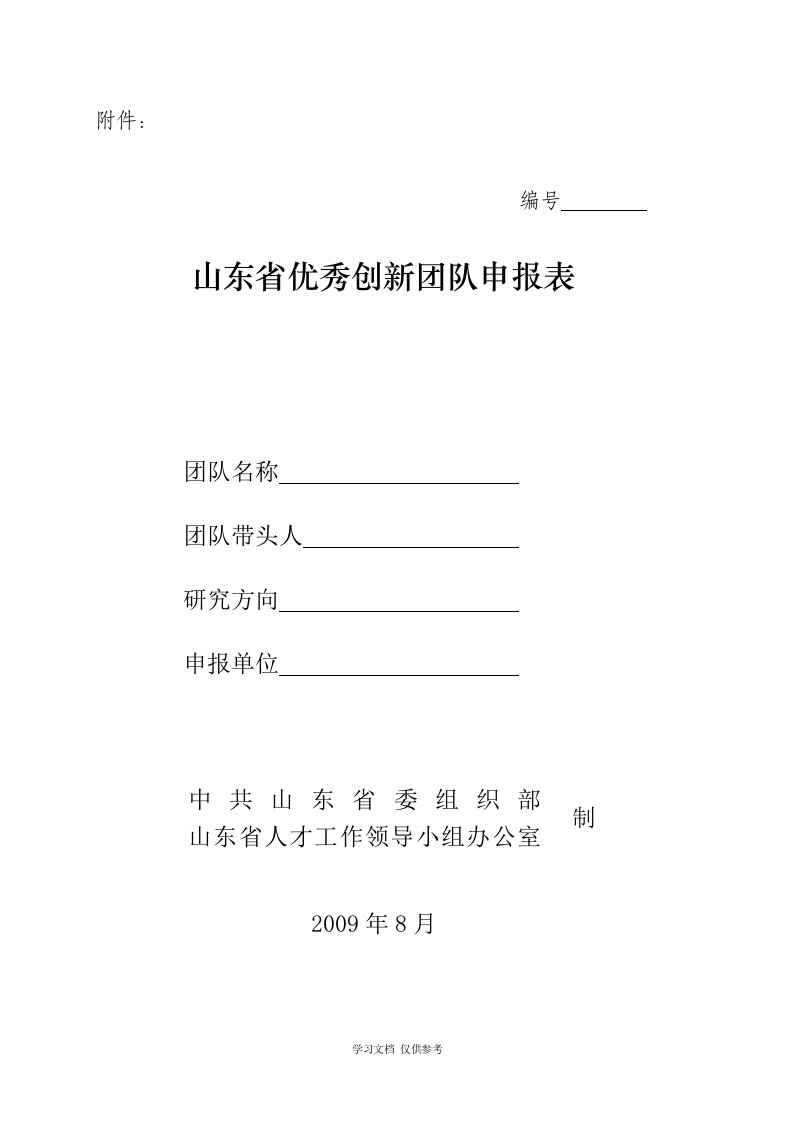 山东省优秀创新团队申报表