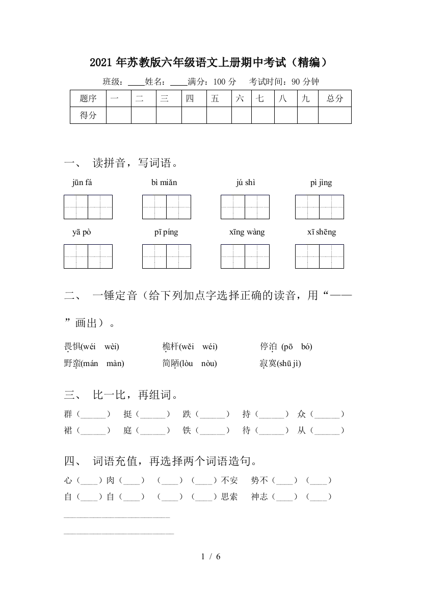 2021年苏教版六年级语文上册期中考试(精编)