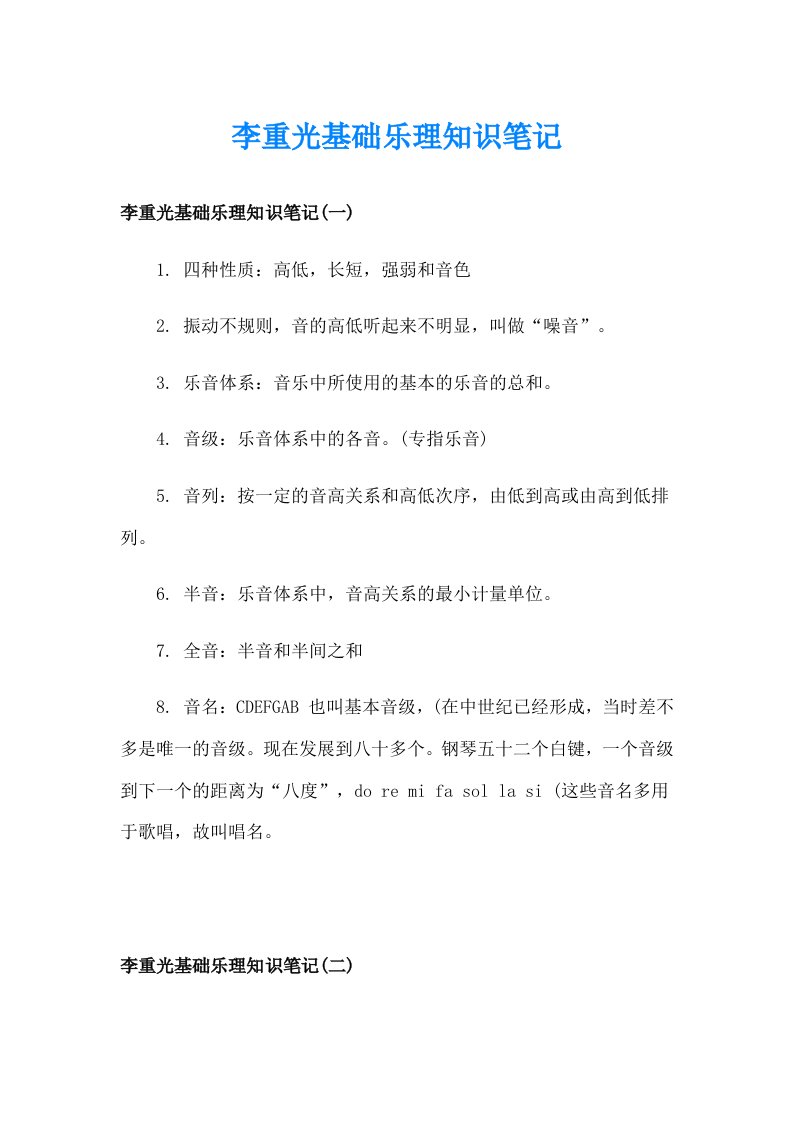 李重光基础乐理知识笔记