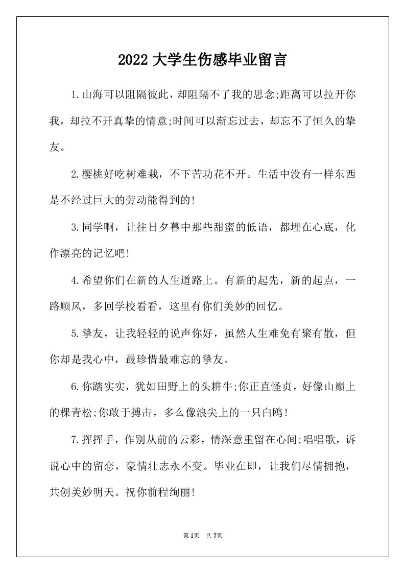 2022年大学生伤感毕业留言