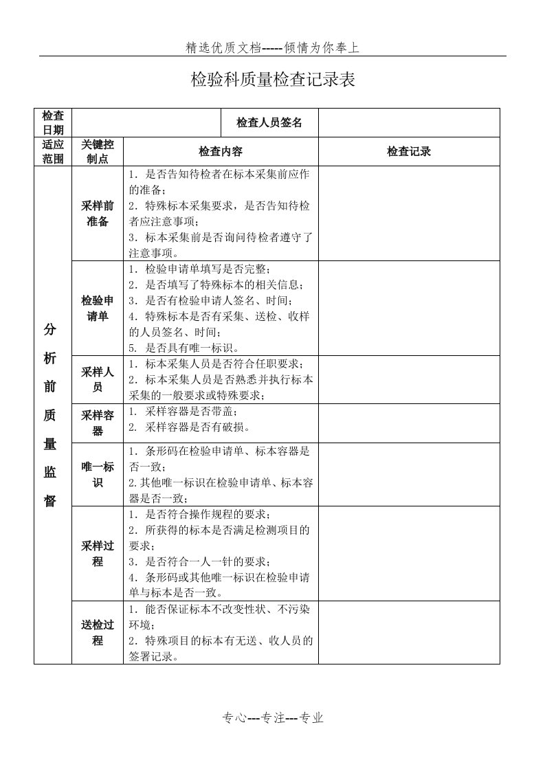 检验科质量检查记录表(共5页)