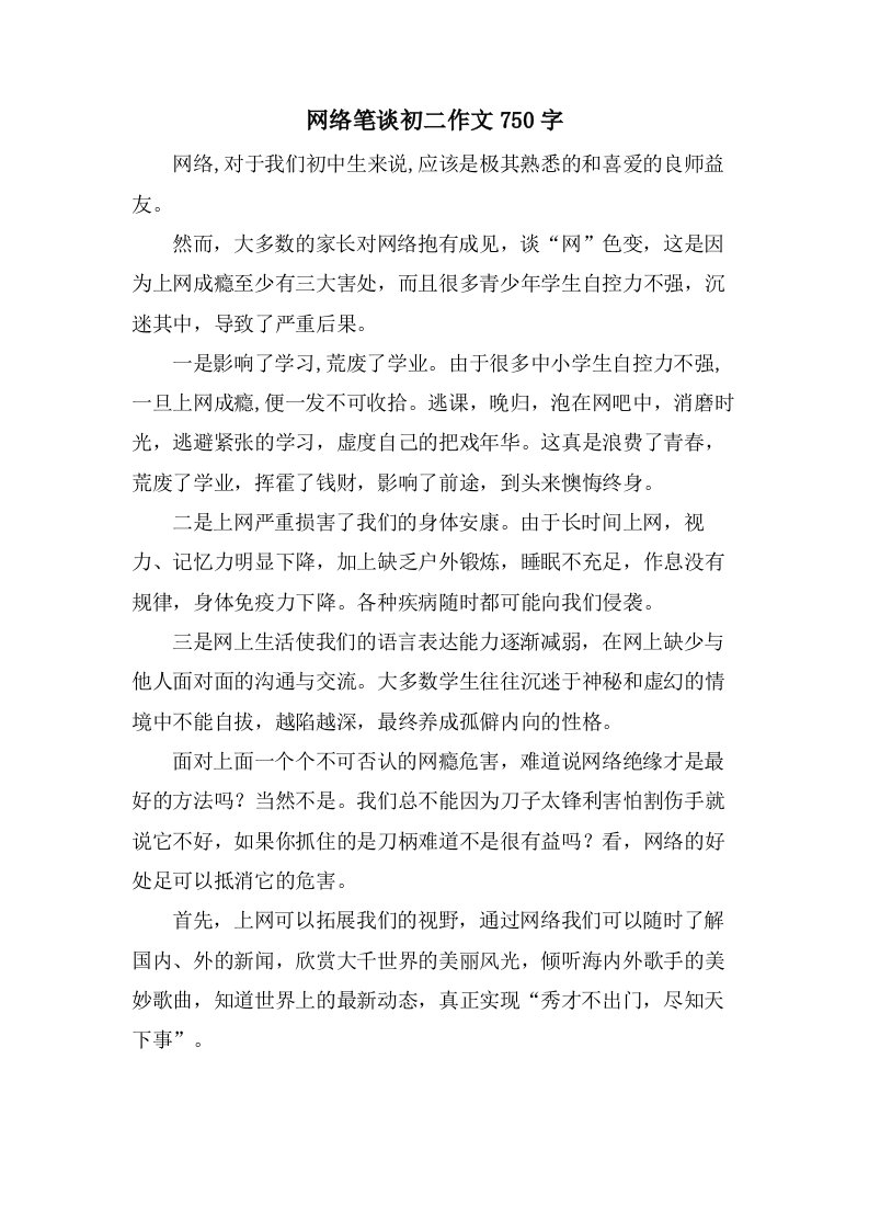 网络笔谈初二作文750字