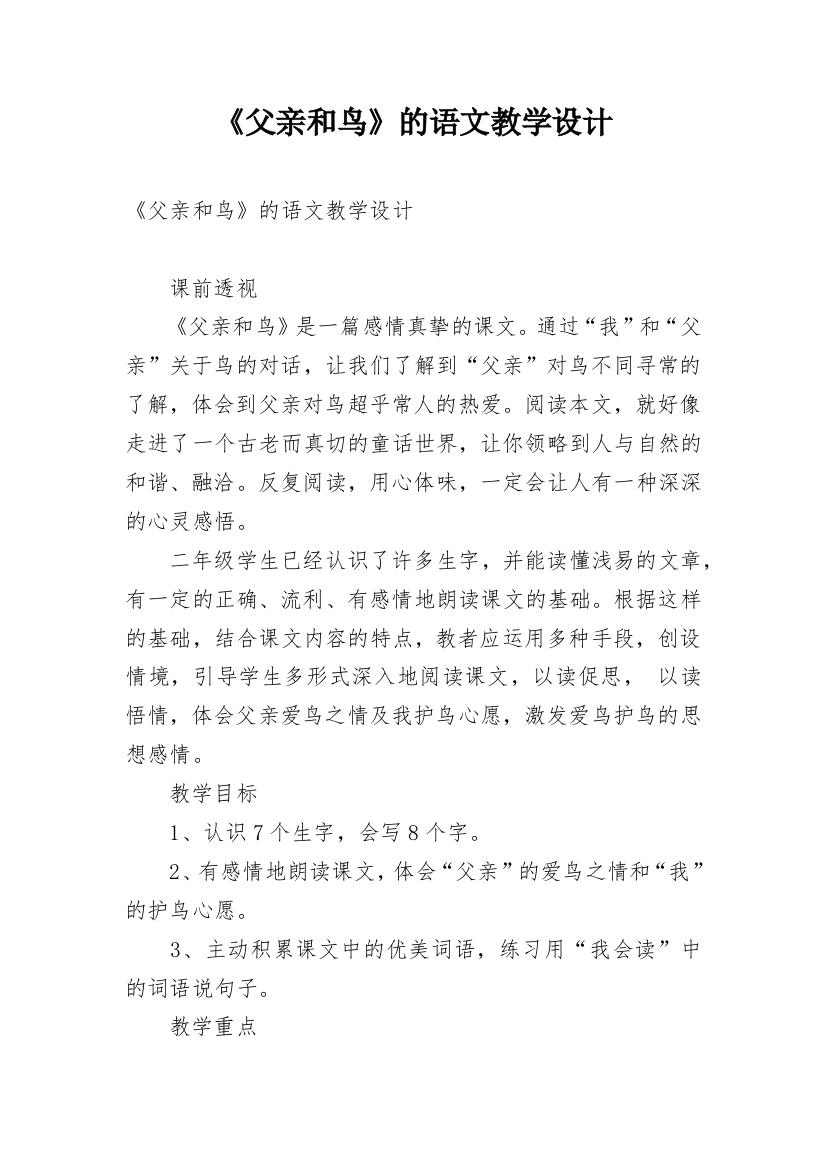 《父亲和鸟》的语文教学设计