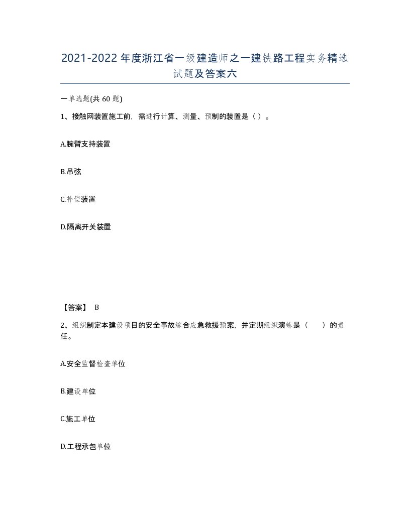 2021-2022年度浙江省一级建造师之一建铁路工程实务试题及答案六