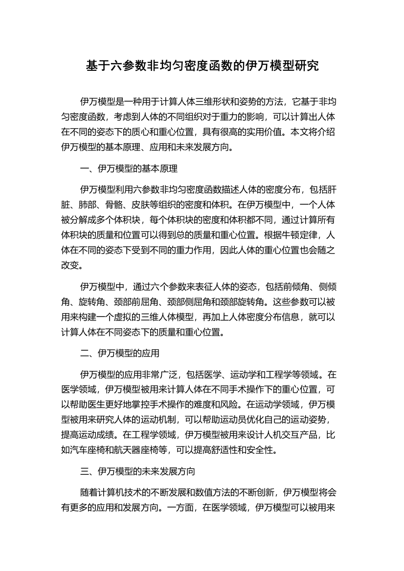 基于六参数非均匀密度函数的伊万模型研究