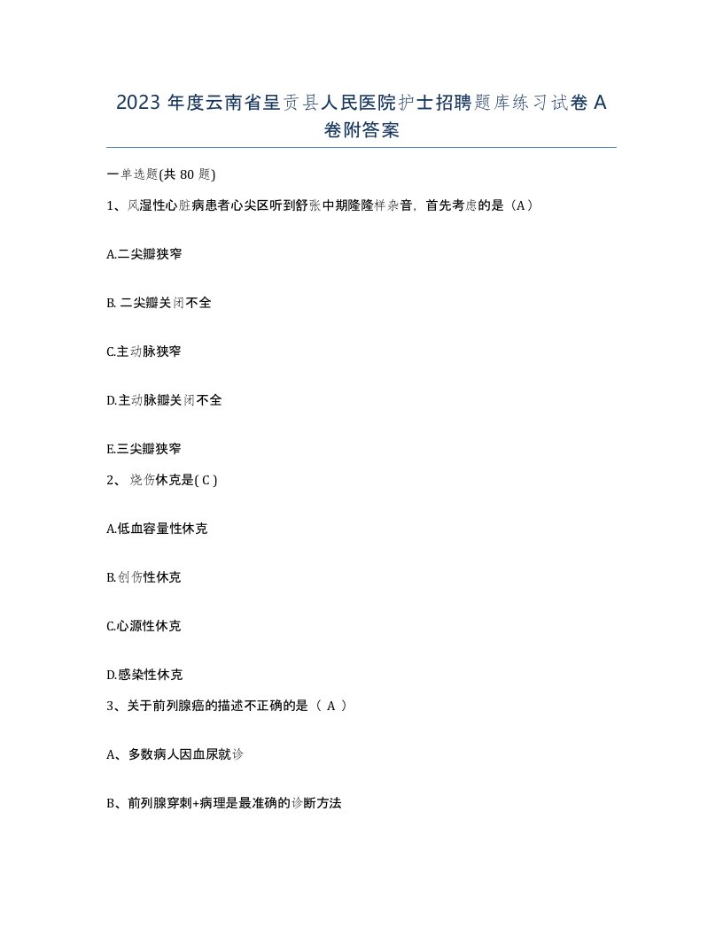 2023年度云南省呈贡县人民医院护士招聘题库练习试卷A卷附答案