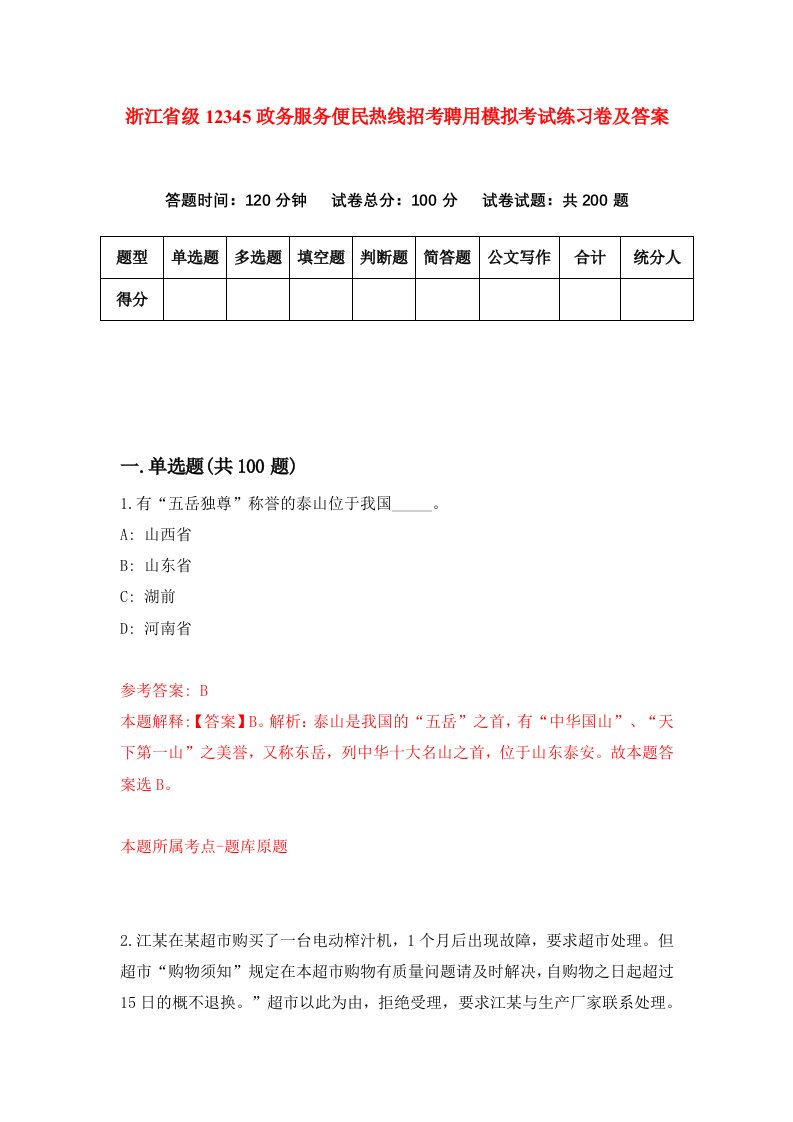 浙江省级12345政务服务便民热线招考聘用模拟考试练习卷及答案第9版