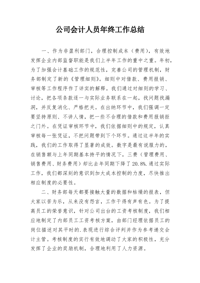 公司会计人员年终工作总结_1