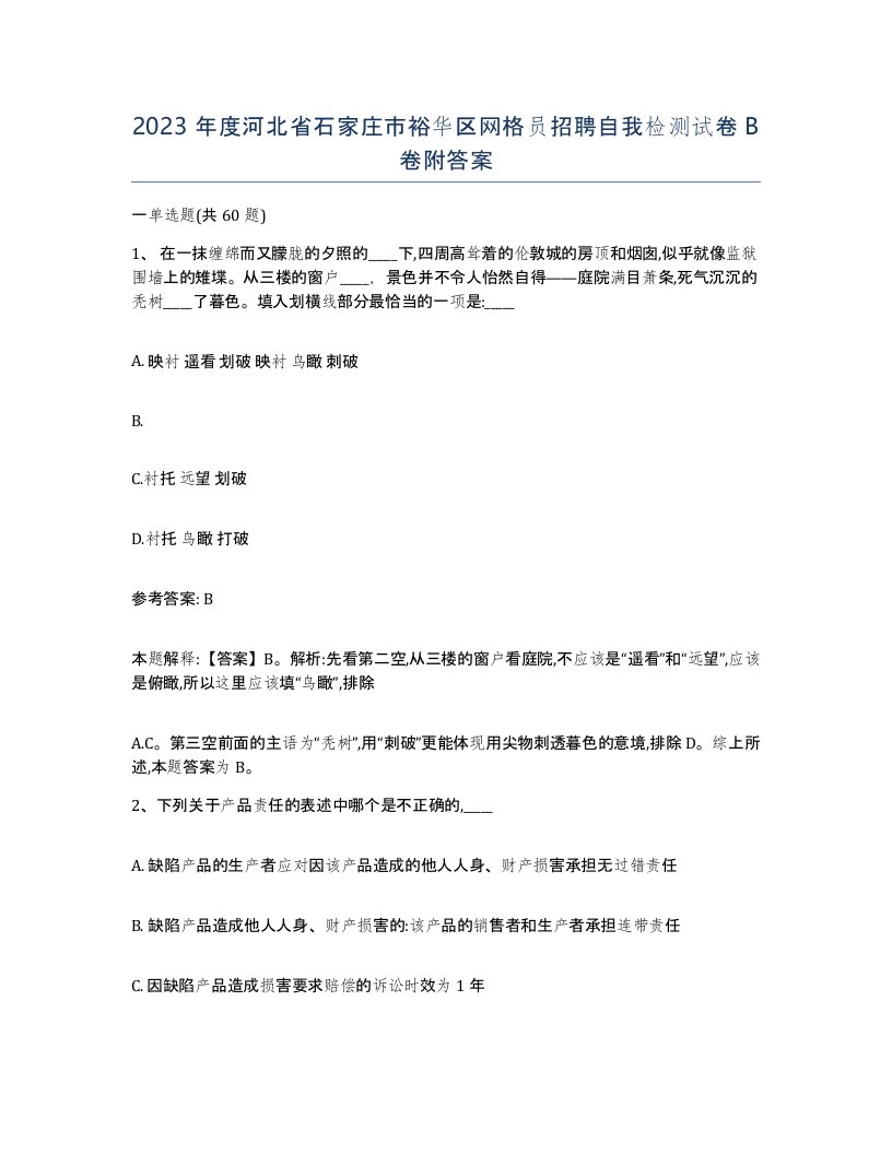 2023年度河北省石家庄市裕华区网格员招聘自我检测试卷B卷附答案