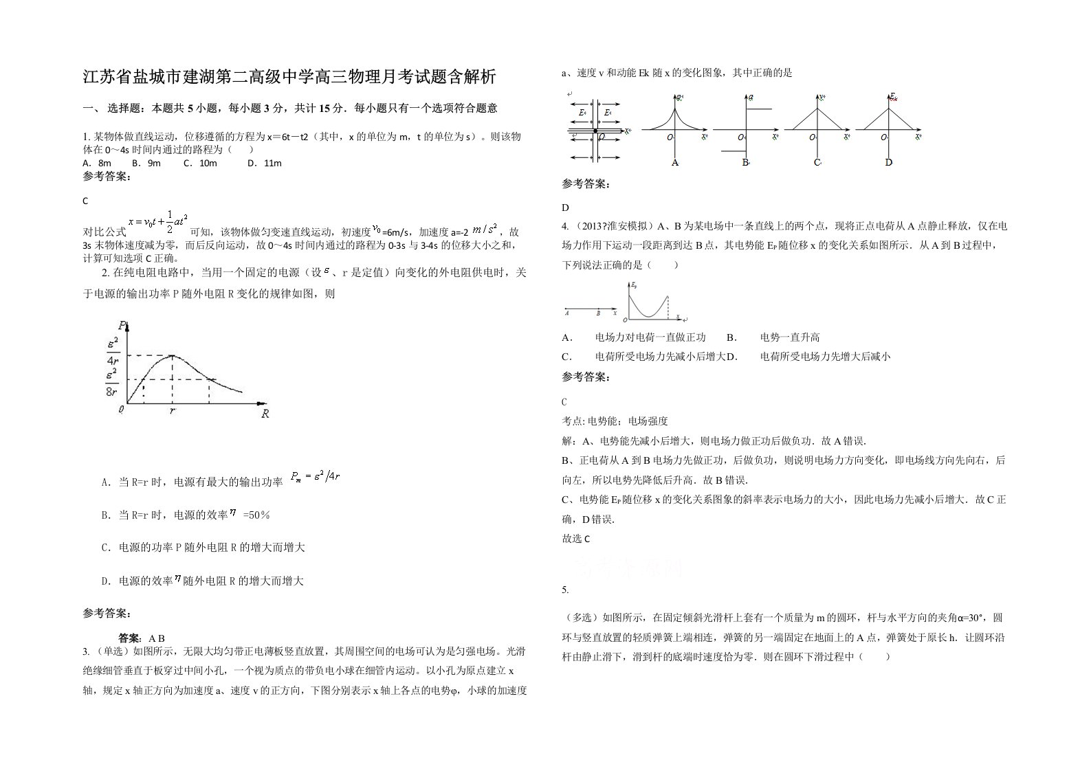 江苏省盐城市建湖第二高级中学高三物理月考试题含解析