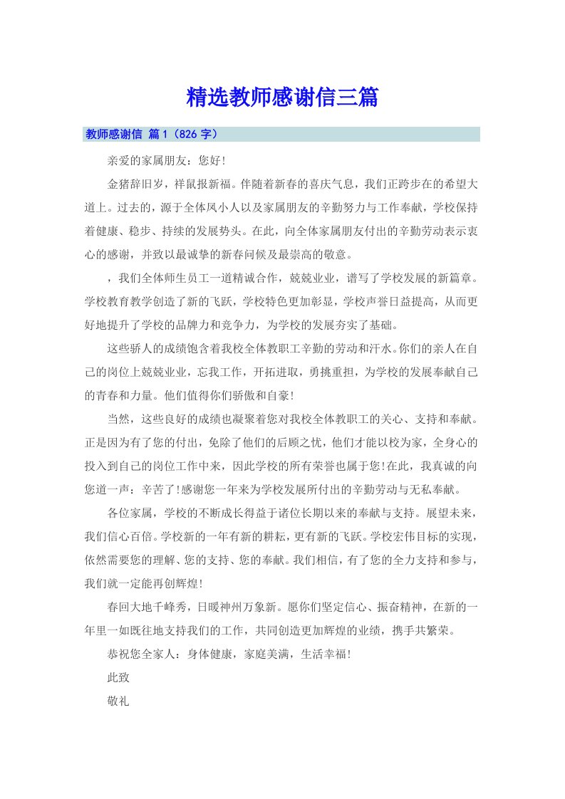 精选教师感谢信三篇