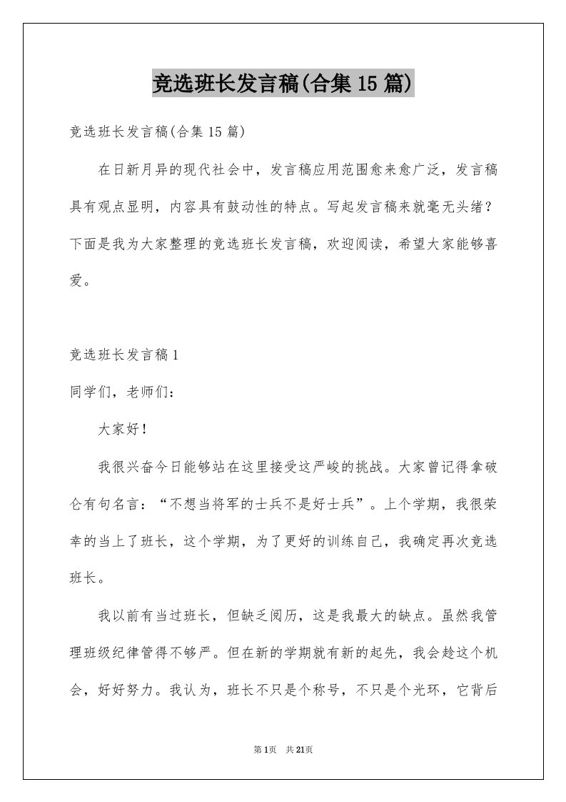 竞选班长发言稿合集15篇例文2