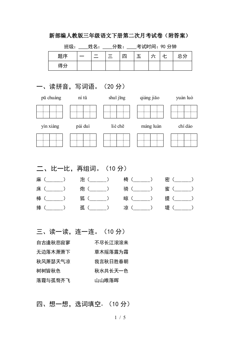 新部编人教版三年级语文下册第二次月考试卷(附答案)