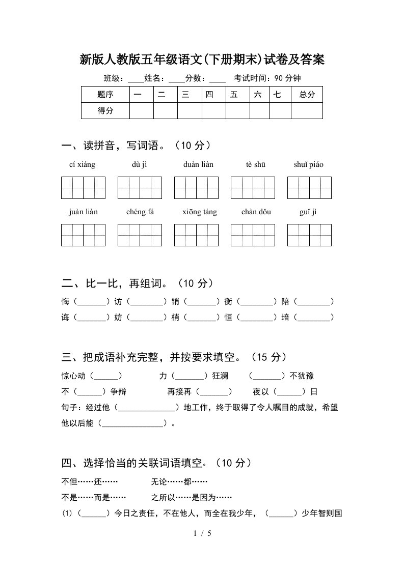 新版人教版五年级语文下册期末试卷及答案