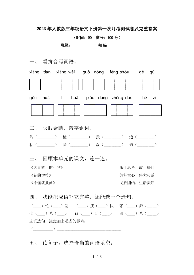 2023年人教版三年级语文下册第一次月考测试卷及完整答案