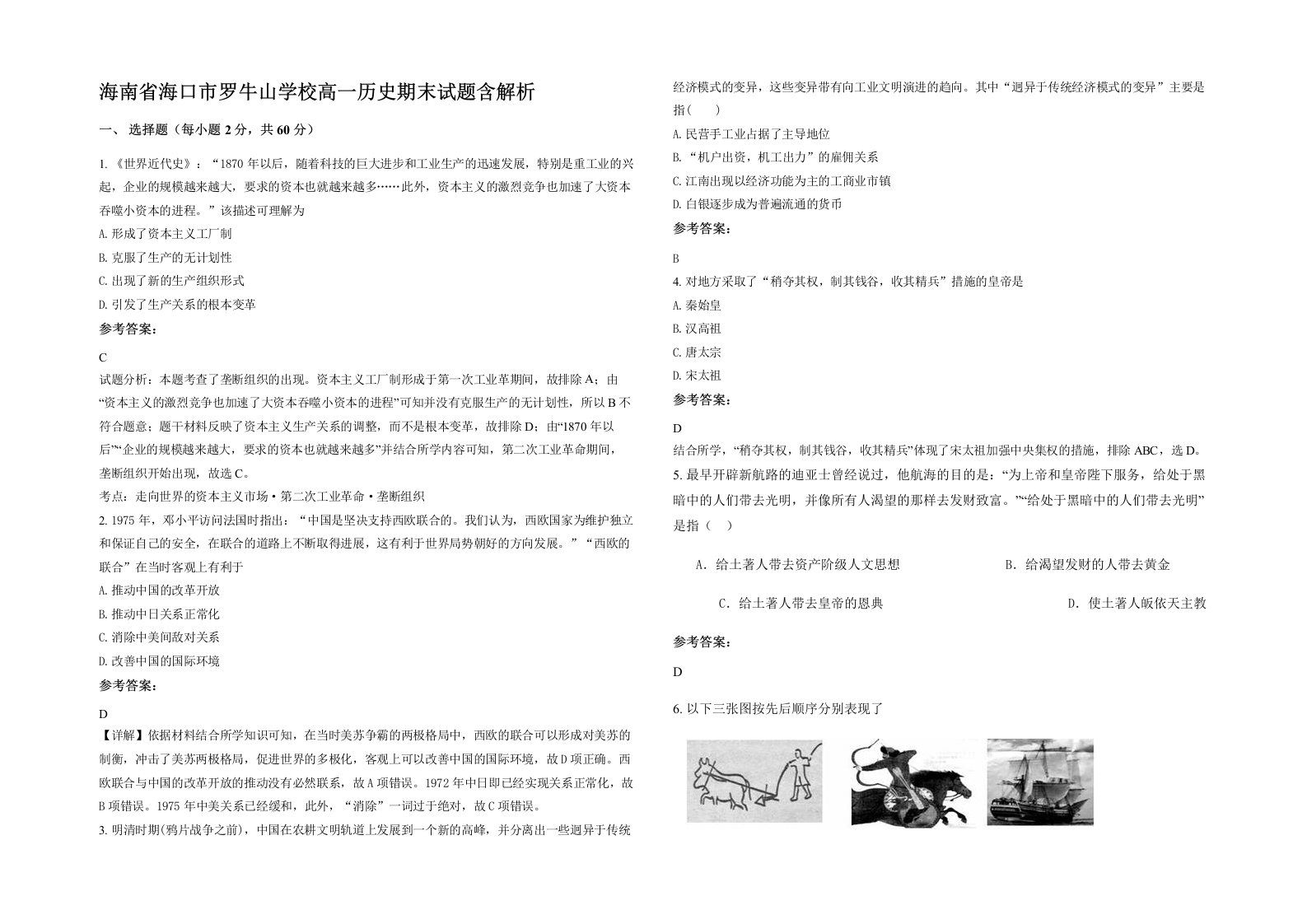 海南省海口市罗牛山学校高一历史期末试题含解析