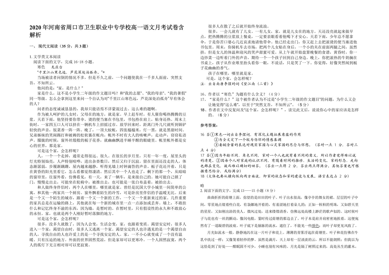 2020年河南省周口市卫生职业中专学校高一语文月考试卷含解析