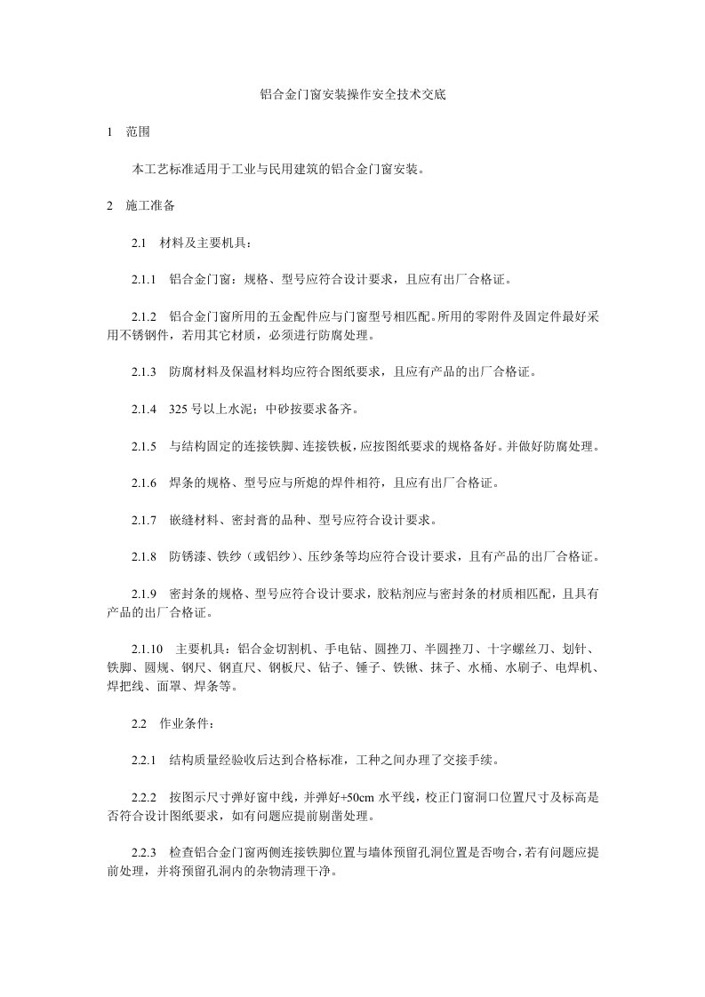 铝合金门窗安装操作安全技术交底