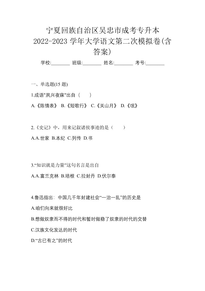 宁夏回族自治区吴忠市成考专升本2022-2023学年大学语文第二次模拟卷含答案