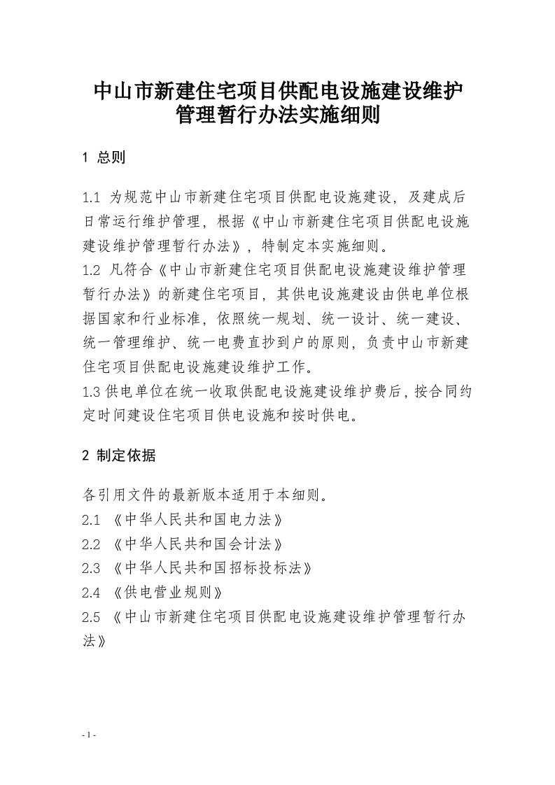 最新中山市新建住宅项目供配电设施建设维护管理暂行办法实施细则