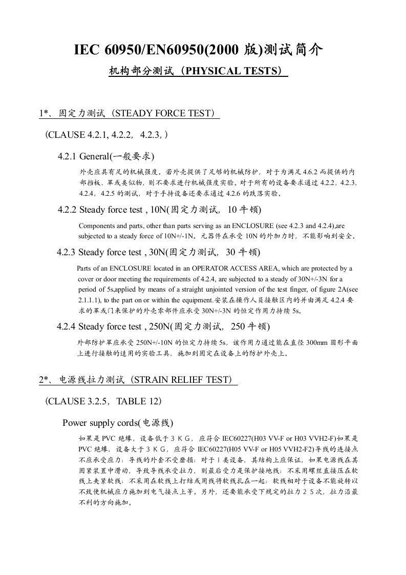 IEC60950中文版