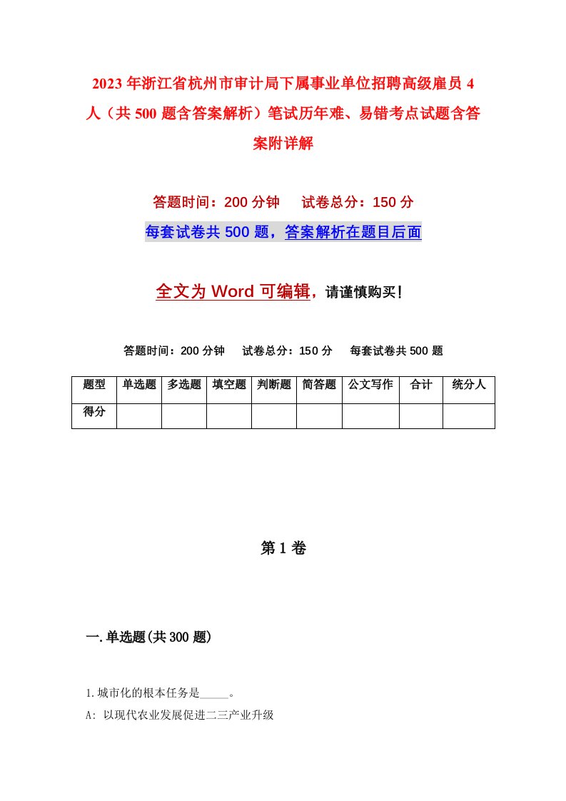 2023年浙江省杭州市审计局下属事业单位招聘高级雇员4人共500题含答案解析笔试历年难易错考点试题含答案附详解