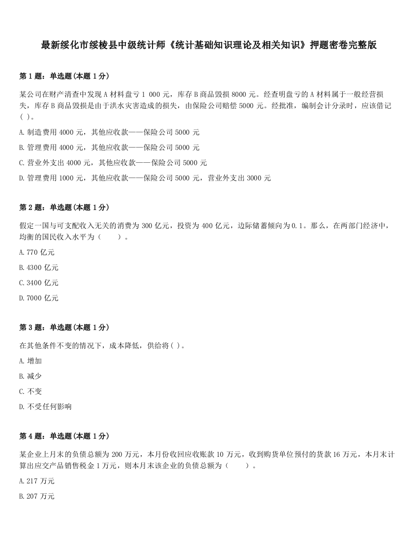 最新绥化市绥棱县中级统计师《统计基础知识理论及相关知识》押题密卷完整版