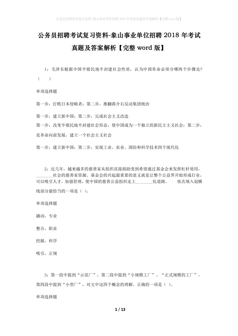 公务员招聘考试复习资料-象山事业单位招聘2018年考试真题及答案解析完整word版_2