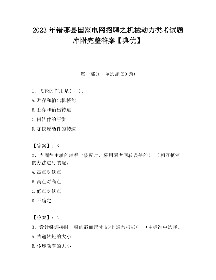 2023年错那县国家电网招聘之机械动力类考试题库附完整答案【典优】