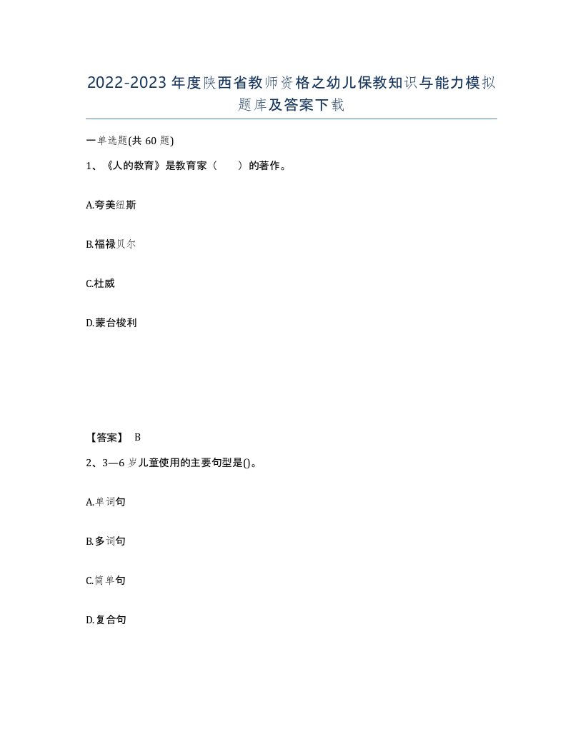 2022-2023年度陕西省教师资格之幼儿保教知识与能力模拟题库及答案