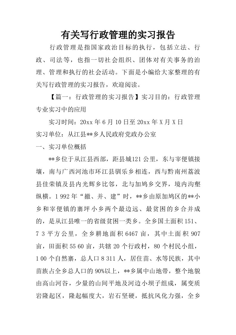 有关写行政管理的实习报告.doc