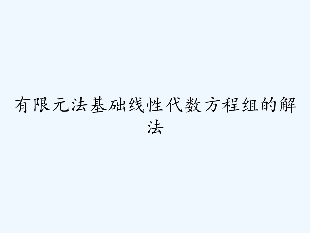 有限元法基础线性代数方程组的解法ppt