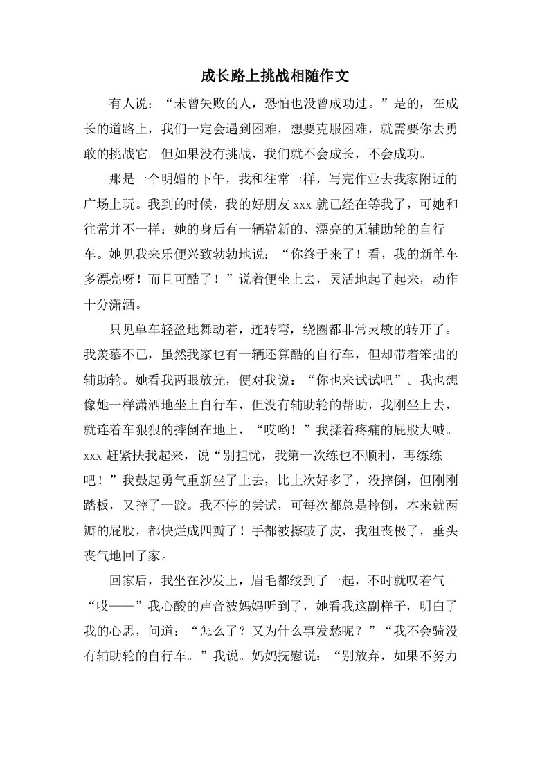 成长路上挑战相随作文