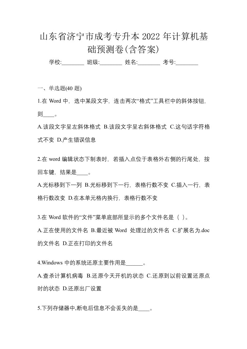 山东省济宁市成考专升本2022年计算机基础预测卷含答案