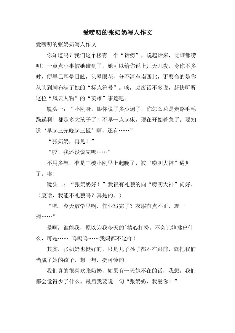 爱唠叨的张奶奶写人作文