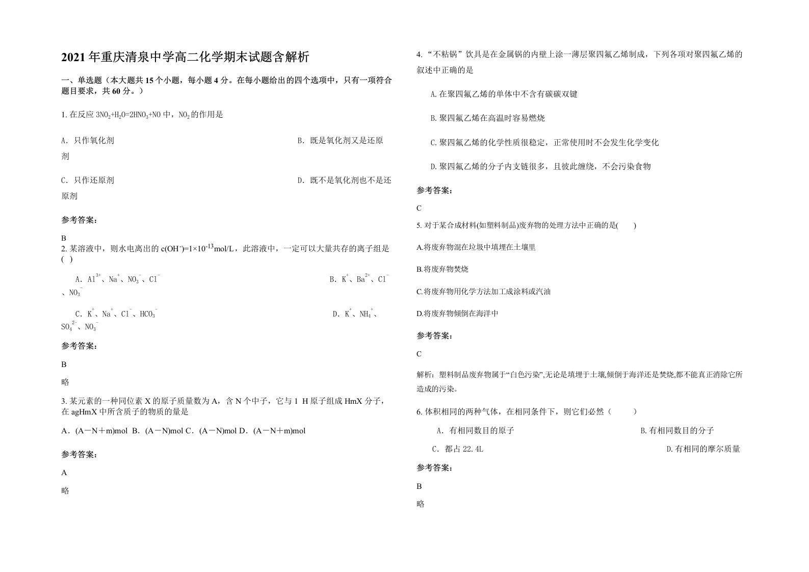 2021年重庆清泉中学高二化学期末试题含解析