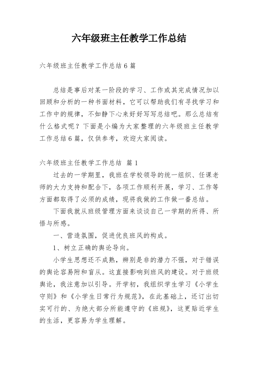 六年级班主任教学工作总结_8