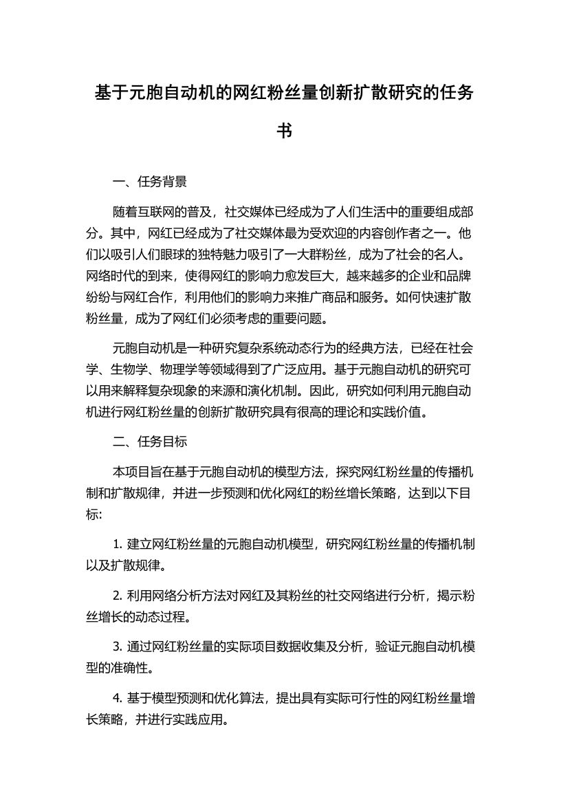 基于元胞自动机的网红粉丝量创新扩散研究的任务书