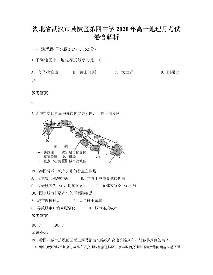 湖北省武汉市黄陂区第四中学2020年高一地理月考试卷含解析