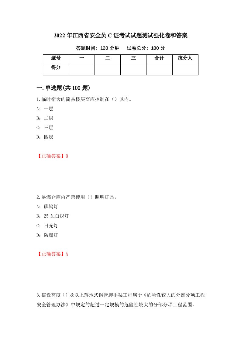 2022年江西省安全员C证考试试题测试强化卷和答案第55版