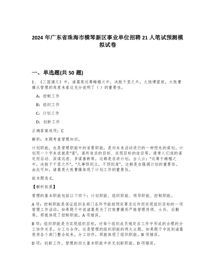 2024年广东省珠海市横琴新区事业单位招聘21人笔试预测模拟试卷-84