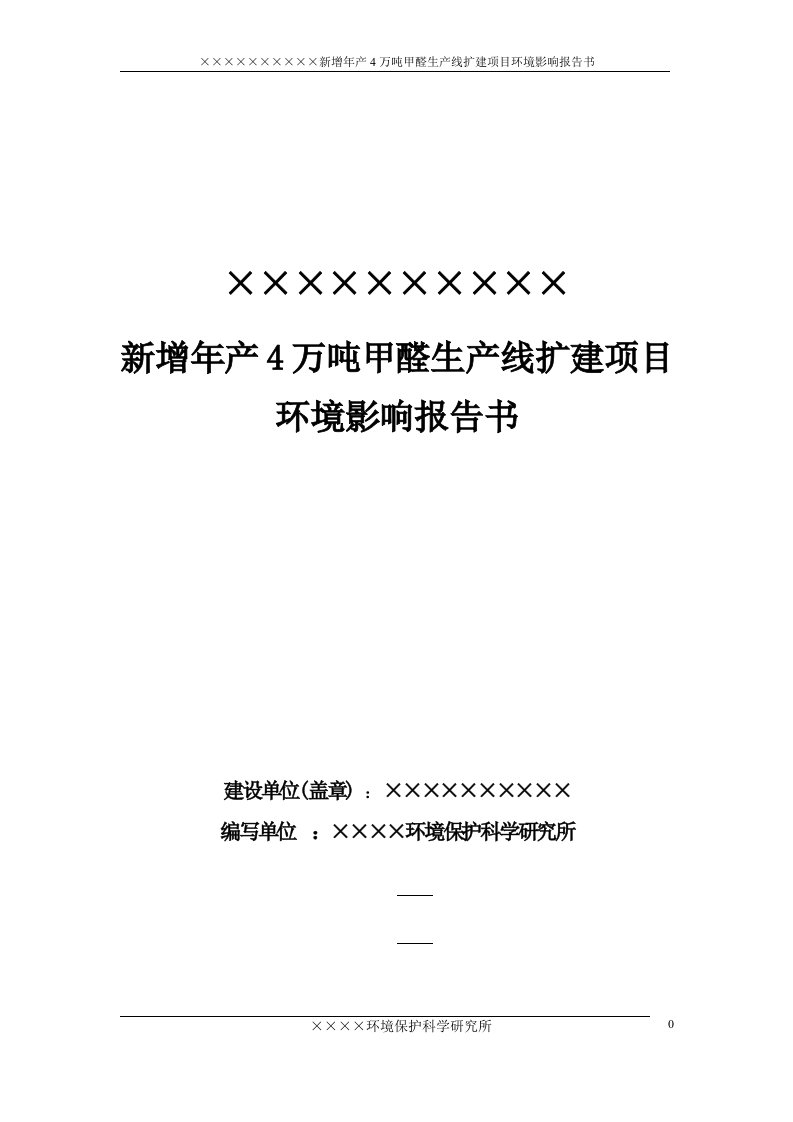 年产4万吨甲醛生产线扩建项目环境影响报告书