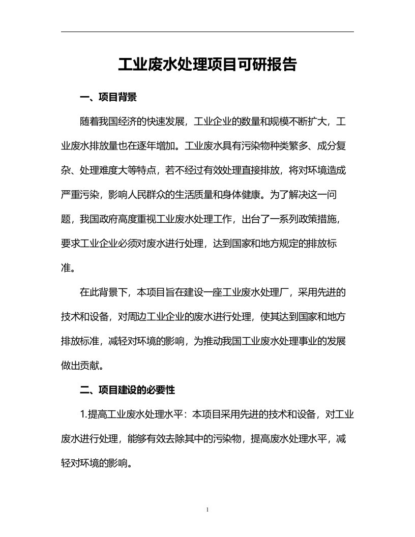 工业废水处理项目可研报告