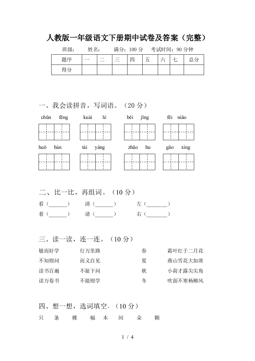 人教版一年级语文下册期中试卷及答案(完整)