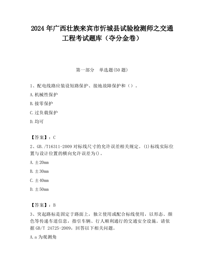 2024年广西壮族来宾市忻城县试验检测师之交通工程考试题库（夺分金卷）